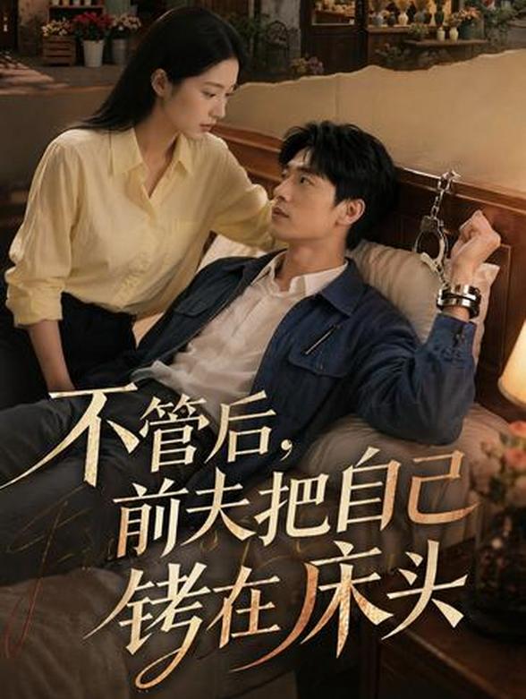 不管后，前夫把自己铐在床头封面图