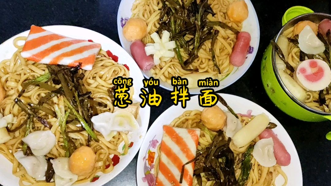 一家人的简单晚餐,每人一份葱油拌面放上火锅丸子贼香,省事好吃