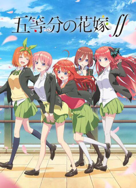 五等分的新娘第二季