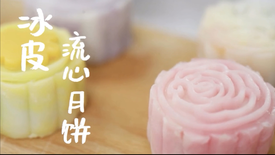 教你在家自制神仙冰皮月饼