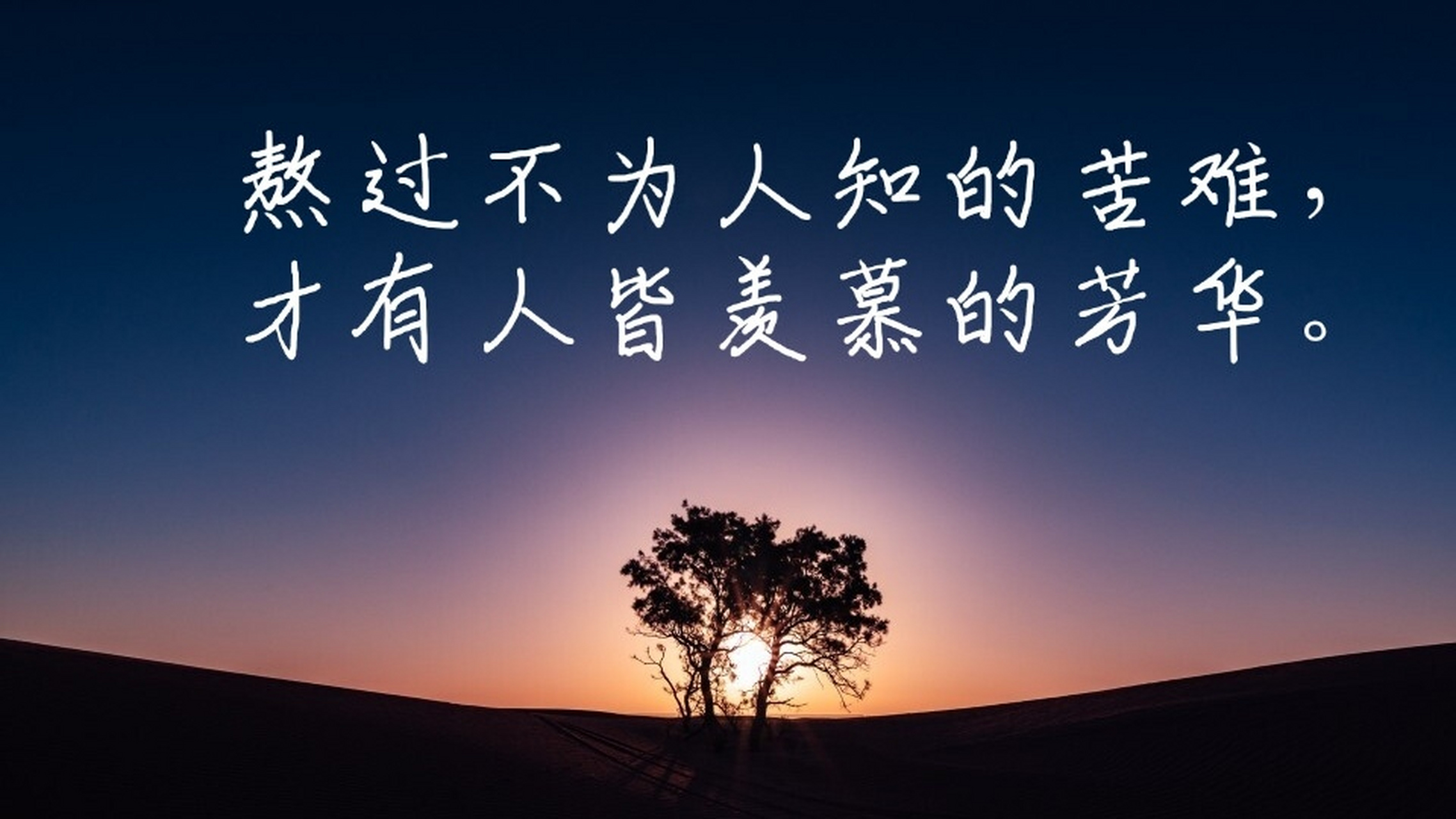 励志# #情感微语录#  稻盛和夫说:苦难是淬炼心性最好的机会.