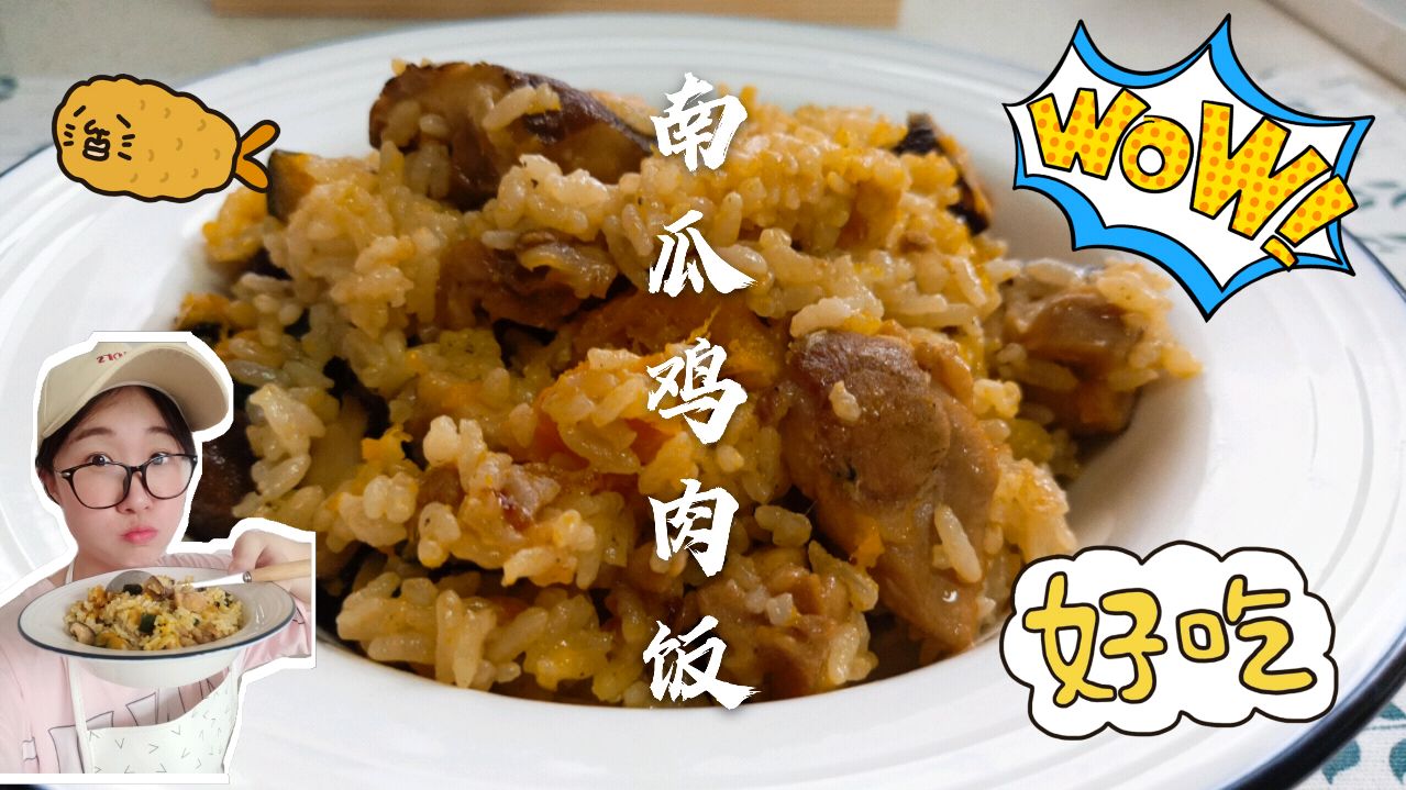 南瓜新吃法,1分钟就可以学会的南瓜鸡肉饭,香甜软糯吃到撑