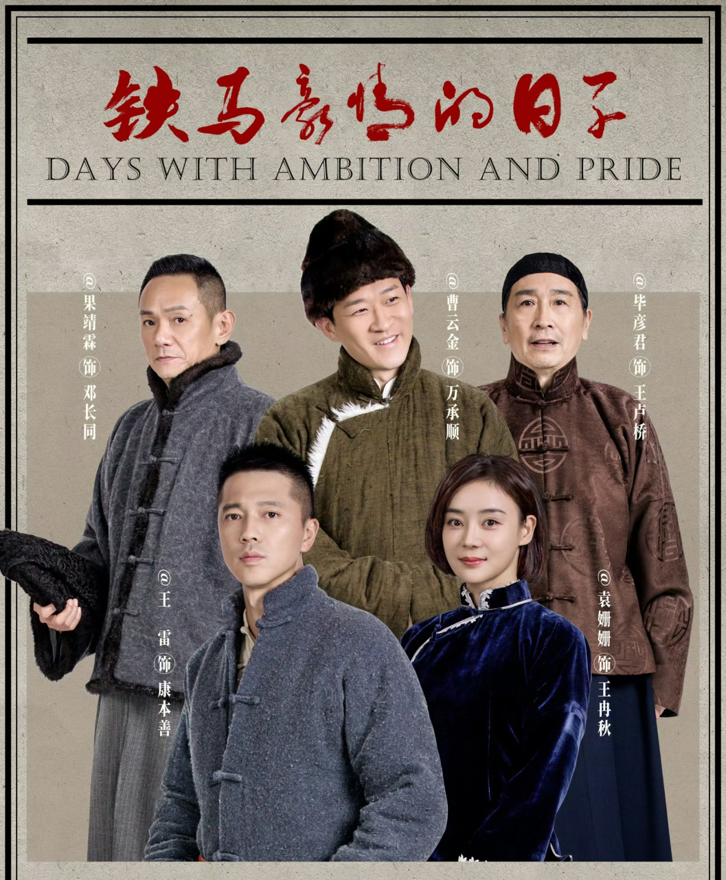 趁着曹云金翻红的黄金期播出《铁马豪情的日子》,北京卫视太懂营销了.