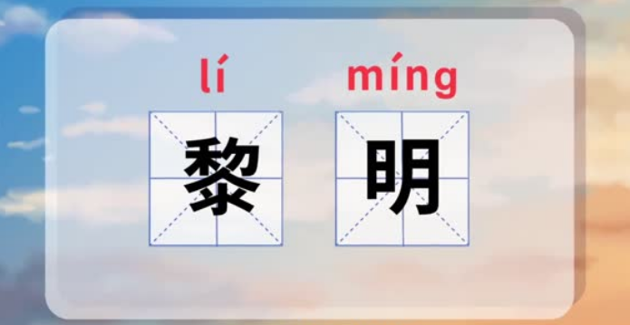 黎明是什么意思