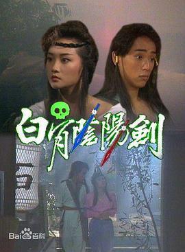 白骨阴阳剑粤语版