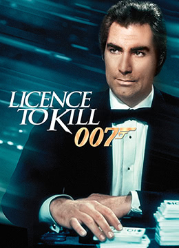 007系列16：杀人执照