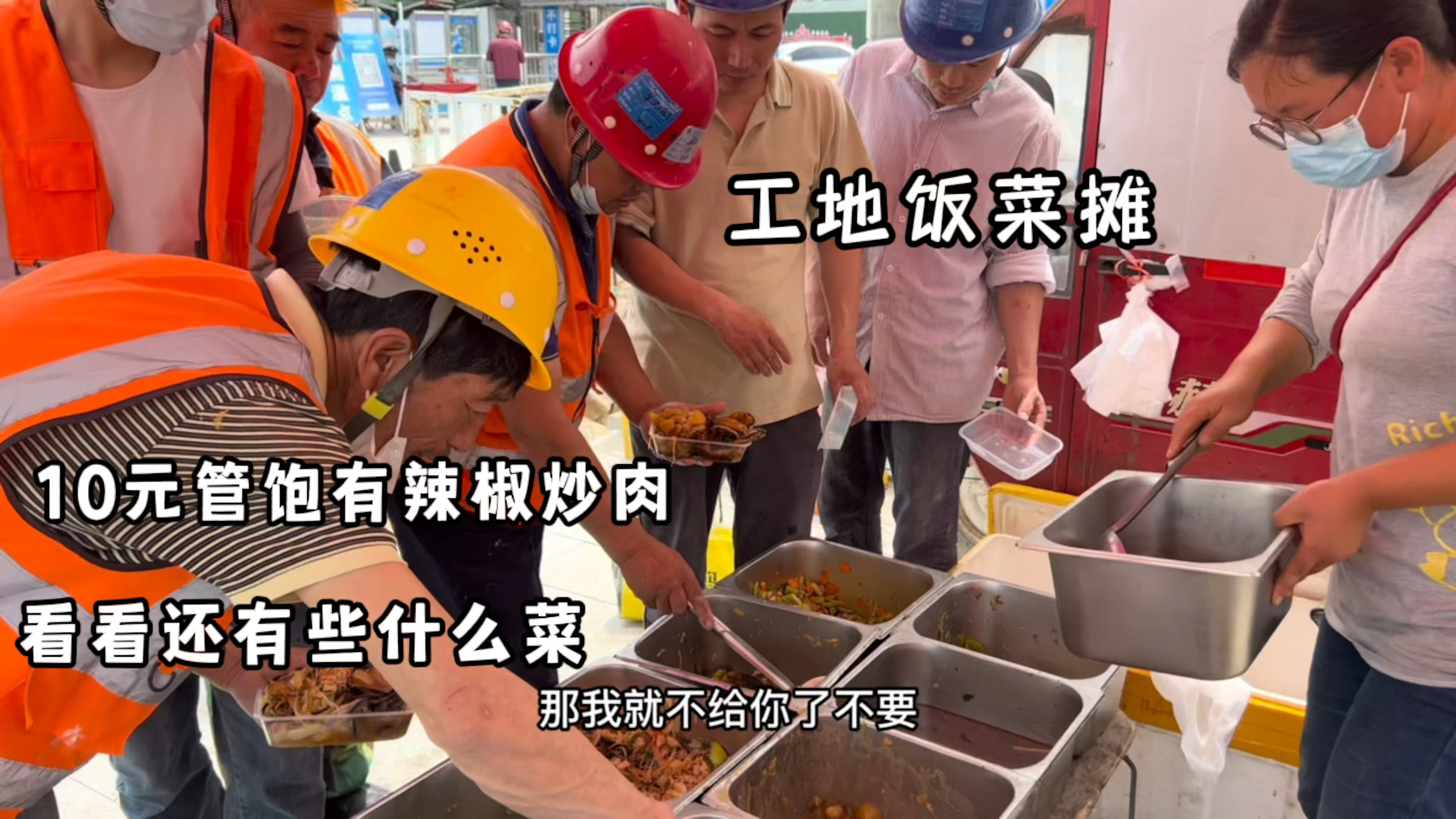 工地自助餐,水饺炒菜面条统一10元管饱,来吃的工友爆棚满座