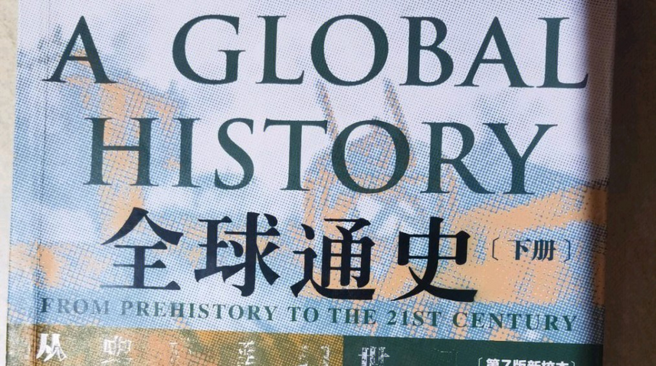 《全球通史》是由美国加州大学历史学教授斯塔夫里亚诺斯所著,自问世