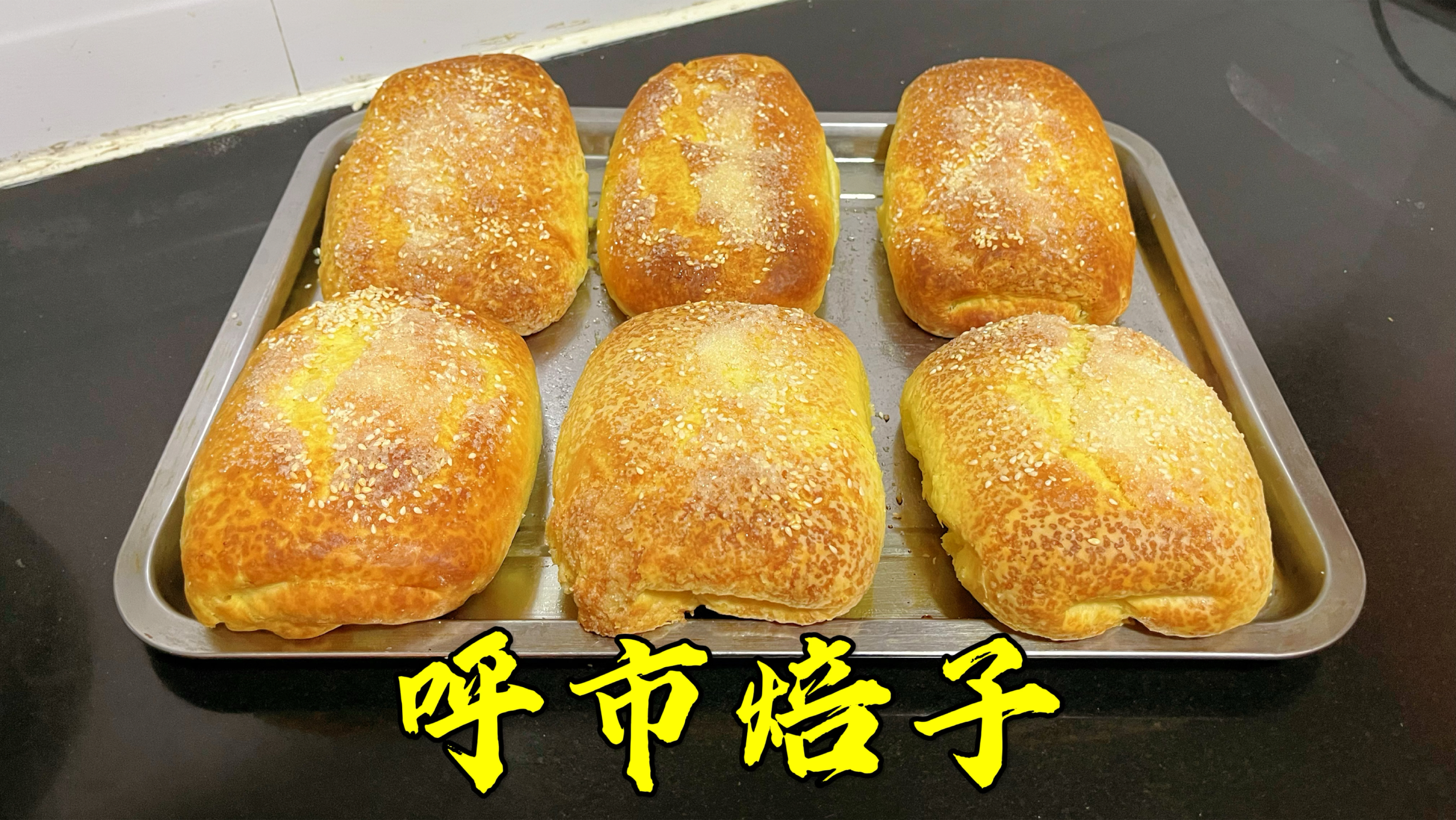 呼市焙子详细教程来啦，外酥里软，层次分明，吃起来香甜而不腻