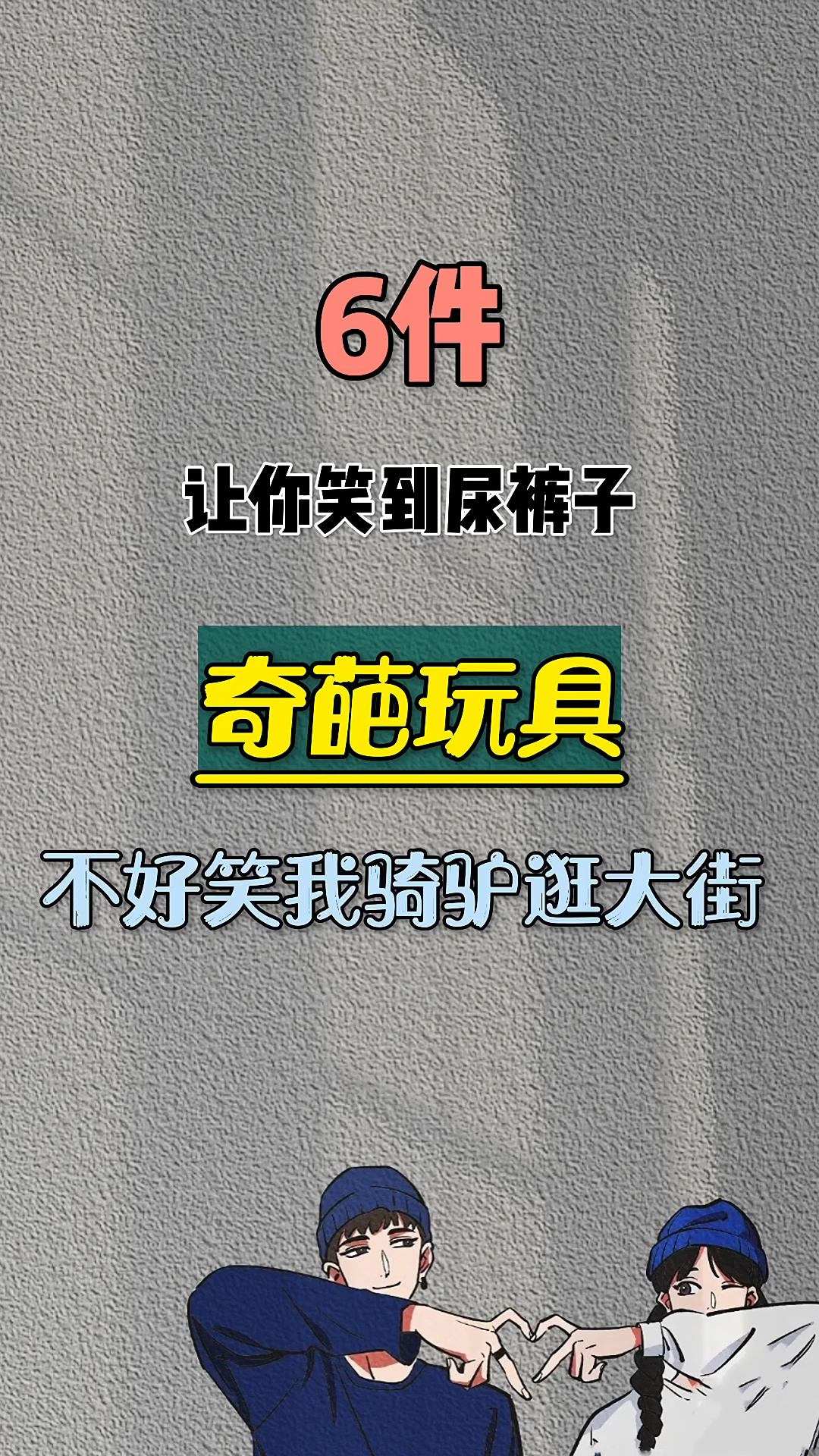 6件让你笑到尿裤子的奇葩玩具