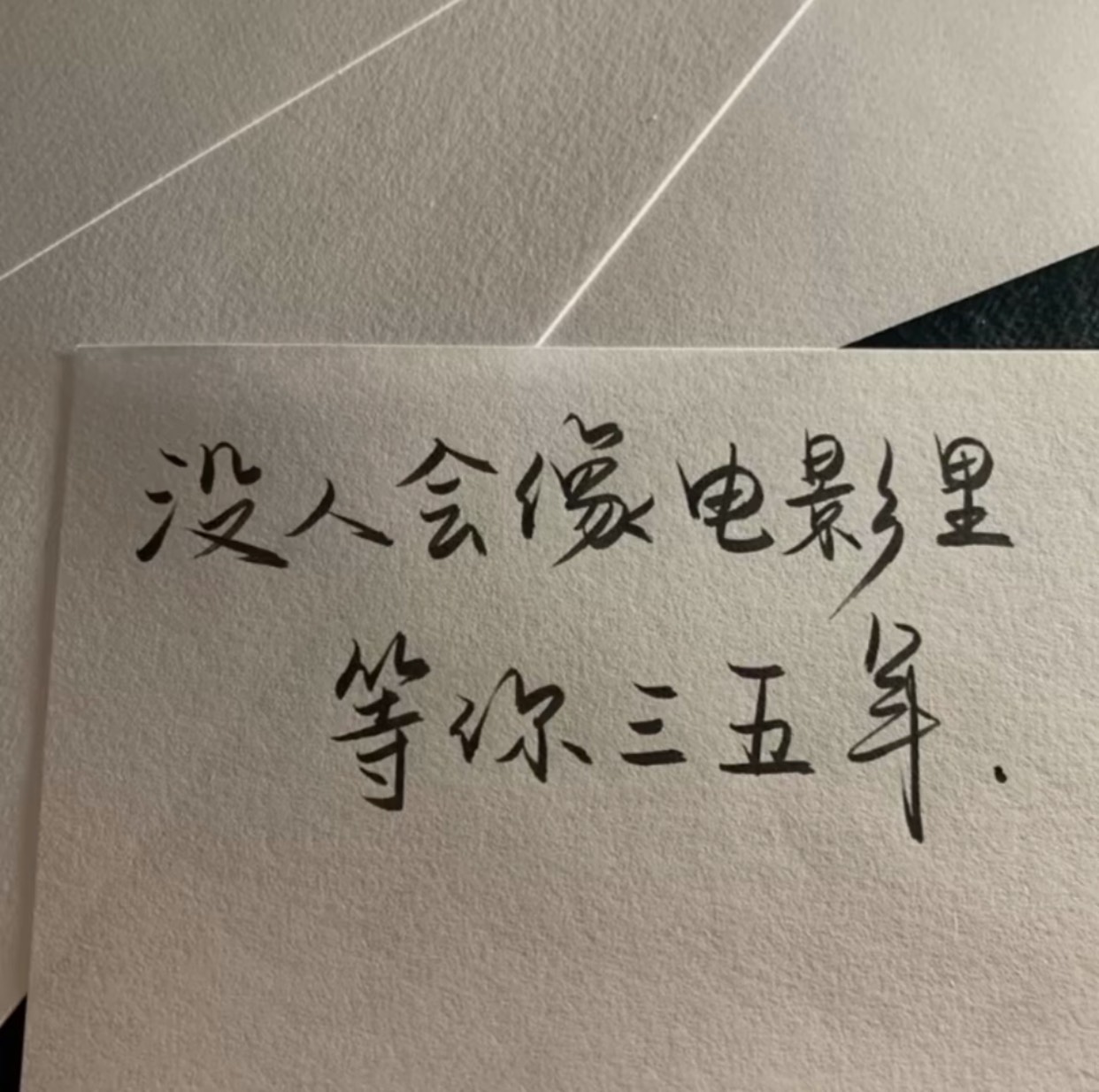 再等一等吧 所以呢 你等到了吗?