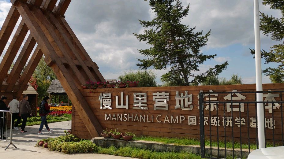 长春的慢山里营地