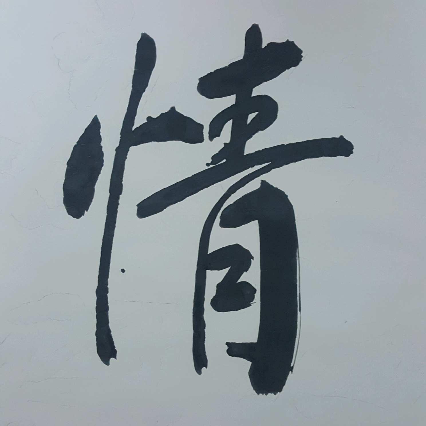 诗情画意(毛笔字)