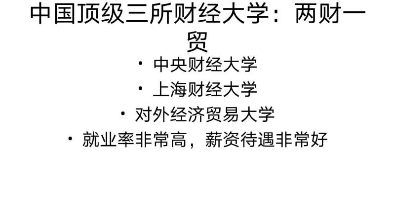 中国顶级三所财经大学:财经类专业太棒了,就业前景非常好