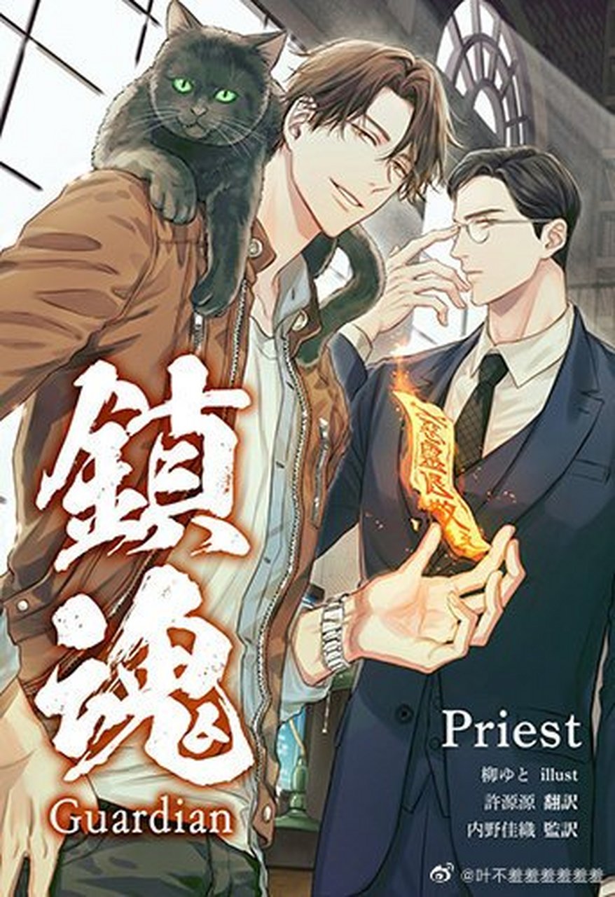 镇魂 priest《镇魂》日版封面公开 画师:柳ゆと