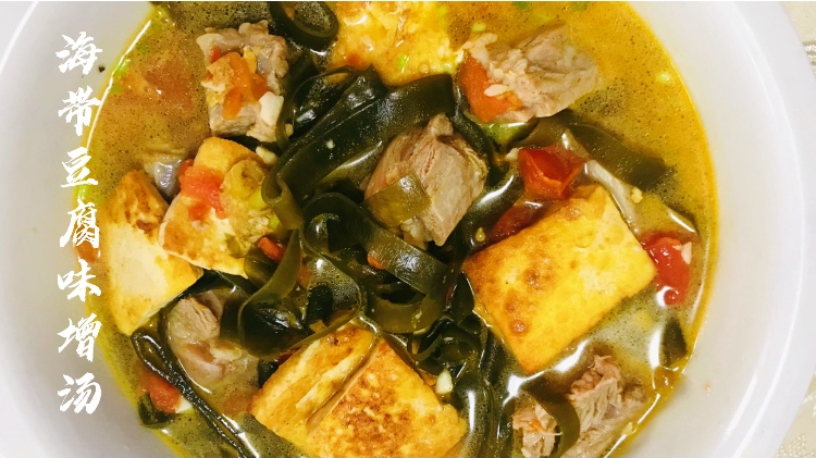 海带、豆腐、西红柿、排骨一起做成的味增汤,夏天吃营养开胃哦