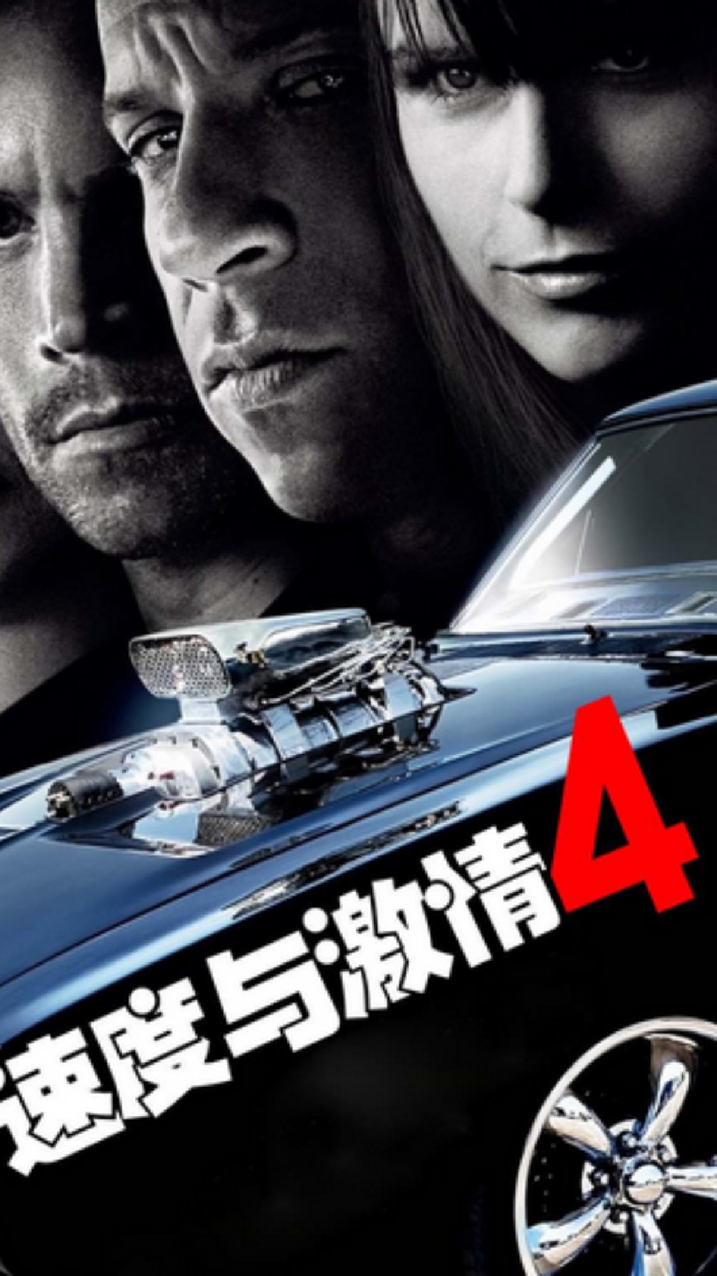 《速度与激情4》2/3