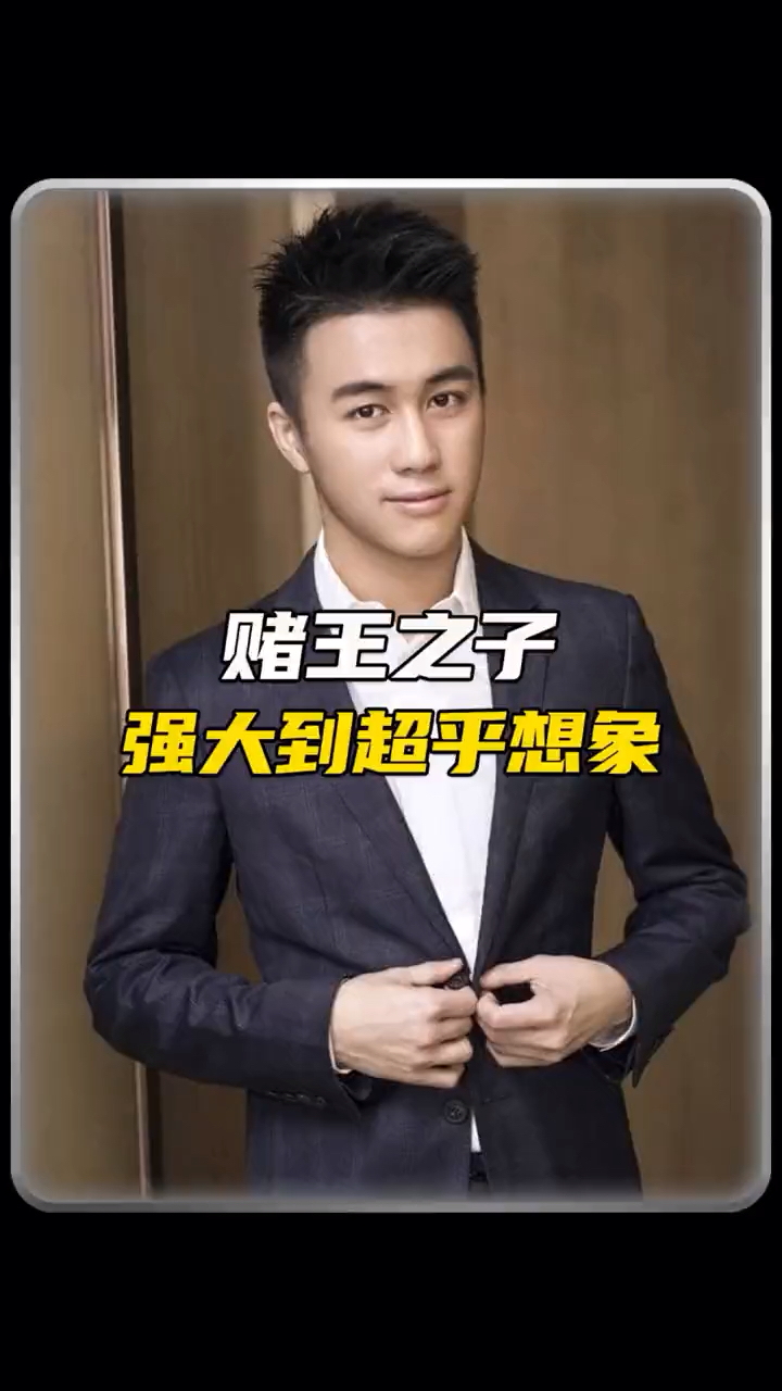 要赌王的小儿子强大到超乎想象
