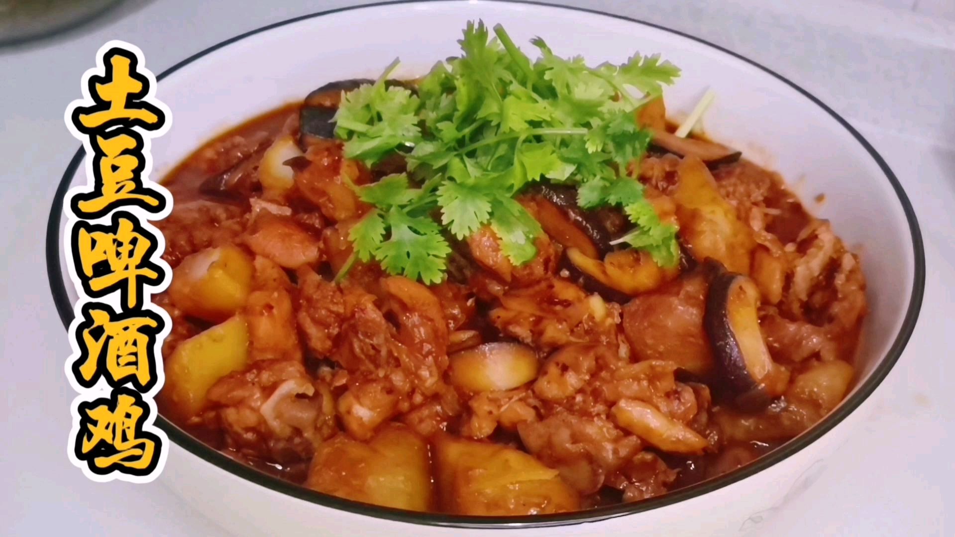 “土豆啤酒鸡”鸡肉新做法,不汆水不过油,肉嫩滑香,土豆软糯!