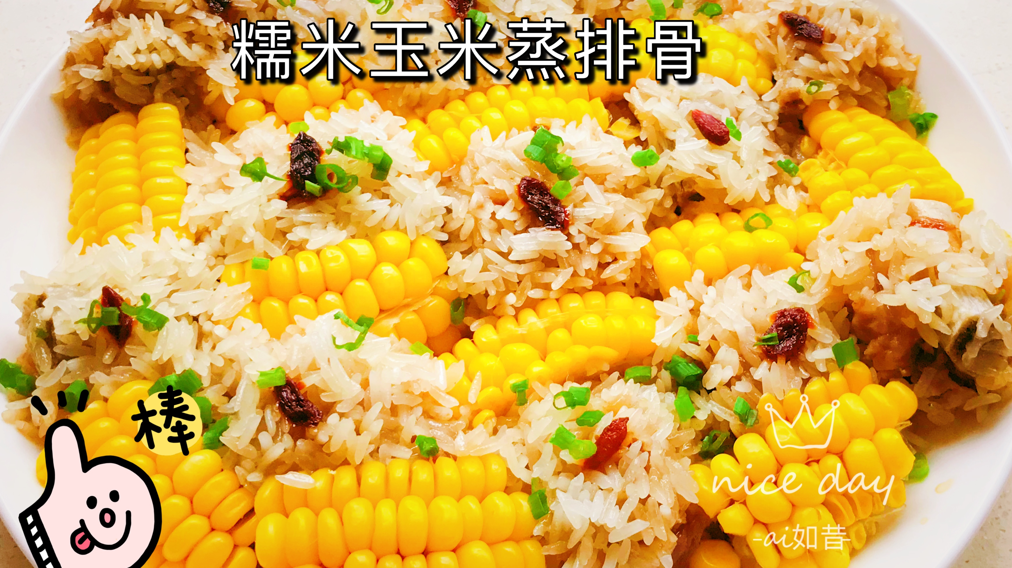 排骨和玉米还是蒸的好,加上糯米饭的软糯真是太完美,做法超简单