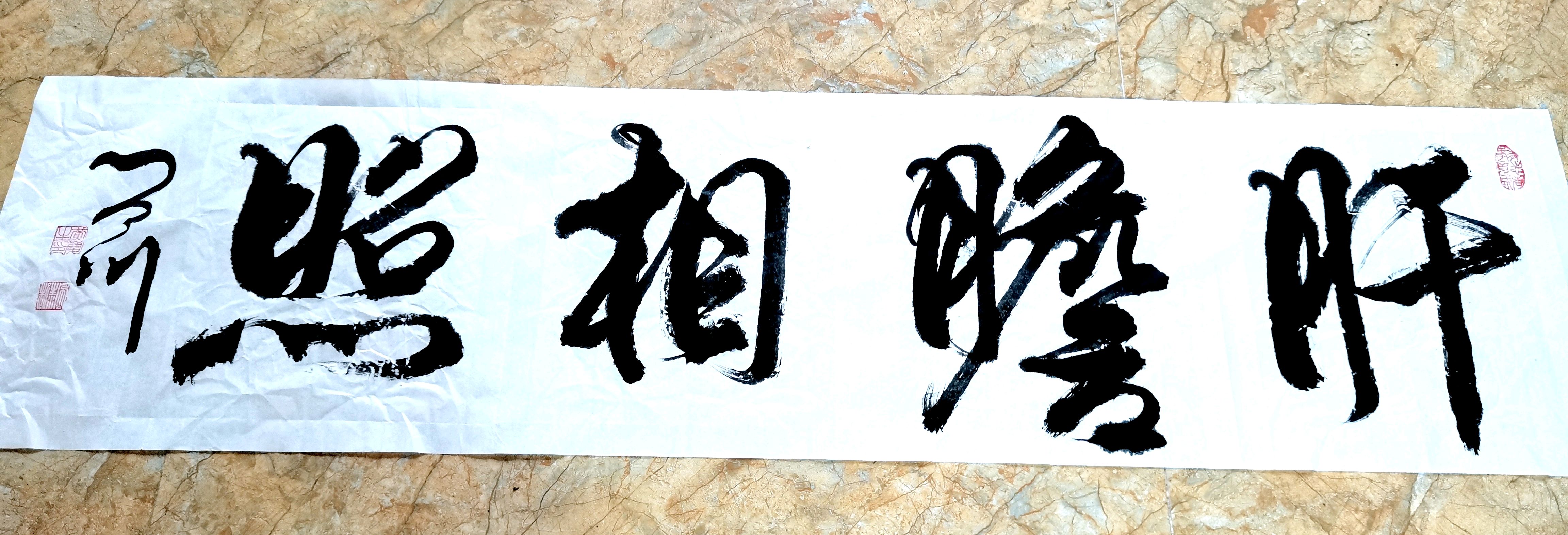 《肝胆相照》成语书法图文赏析