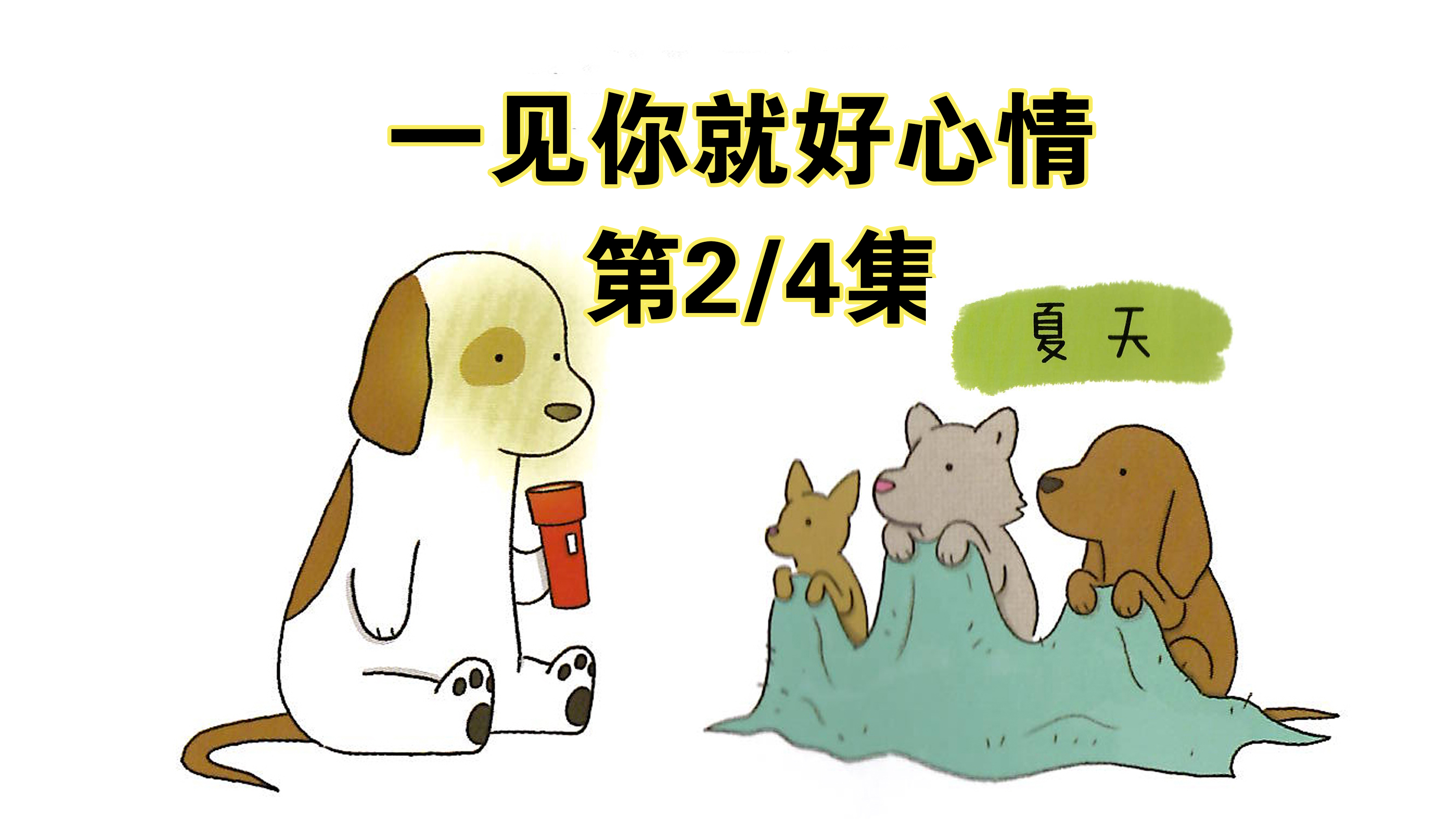 搞笑绘本集一见你就好心情夏天不仅要炫酷还适合炫父哦父亲节快乐
