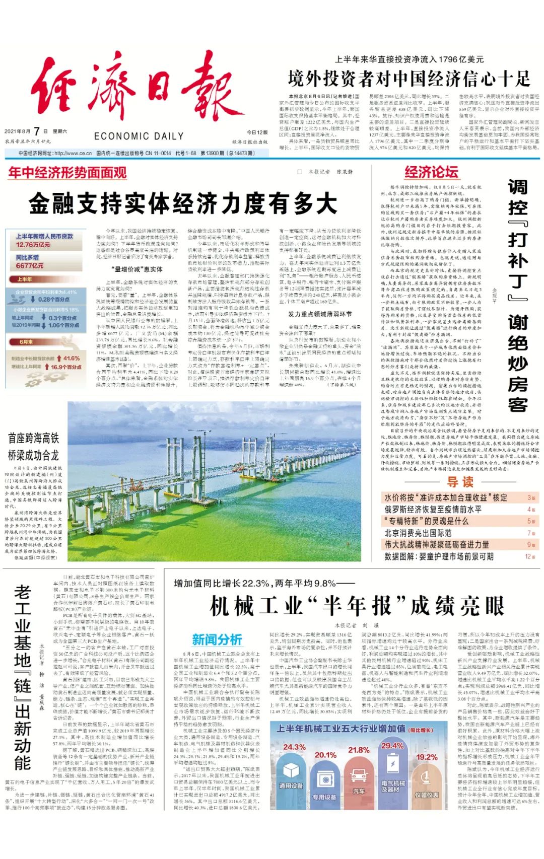 2021年8月7日时事新闻联播文字版主要内容