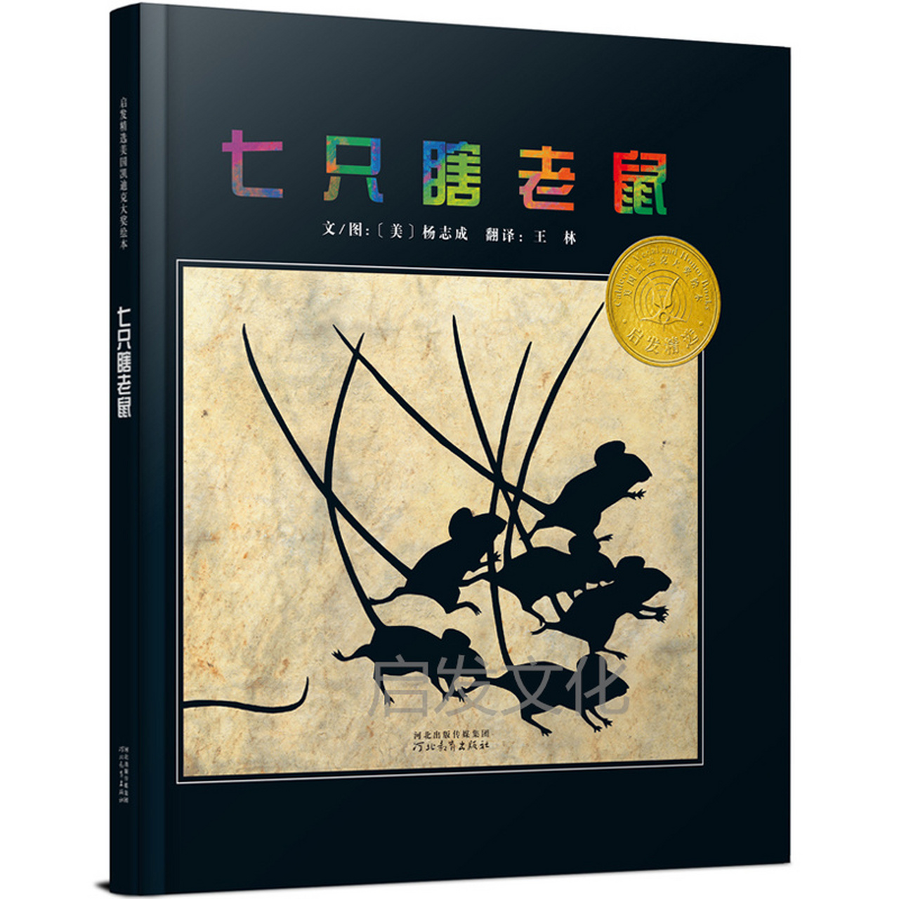 《七只瞎老鼠》另一个版本的盲人摸象的故事.  故事描述七只瞎老鼠在