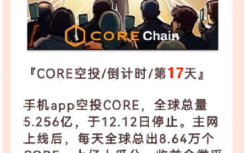 中本聪core主网后APP升级为去中心化交意所，12月12号停挖