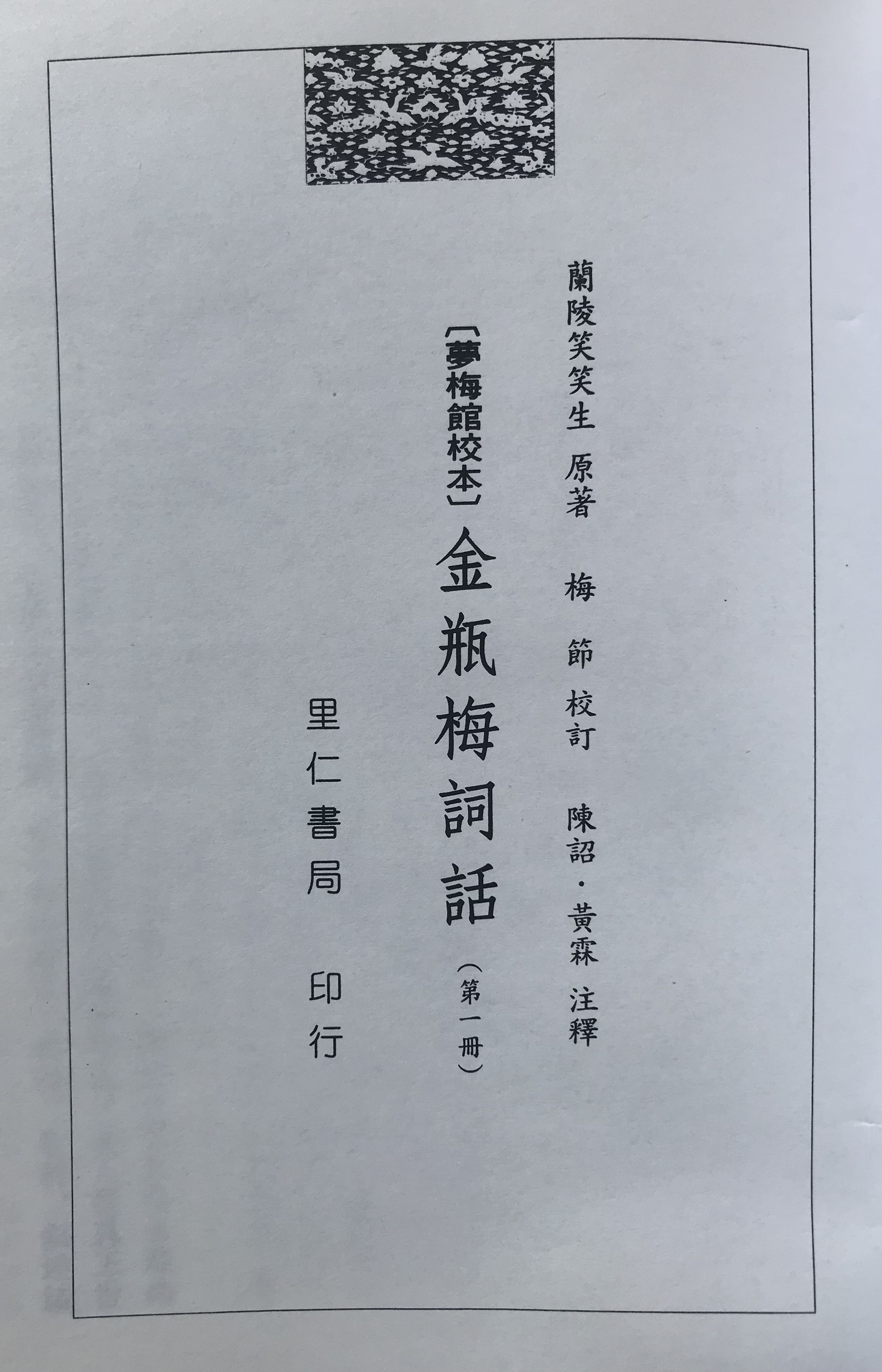 《水浒传》与《金瓶梅》对读之九 武松杀嫂