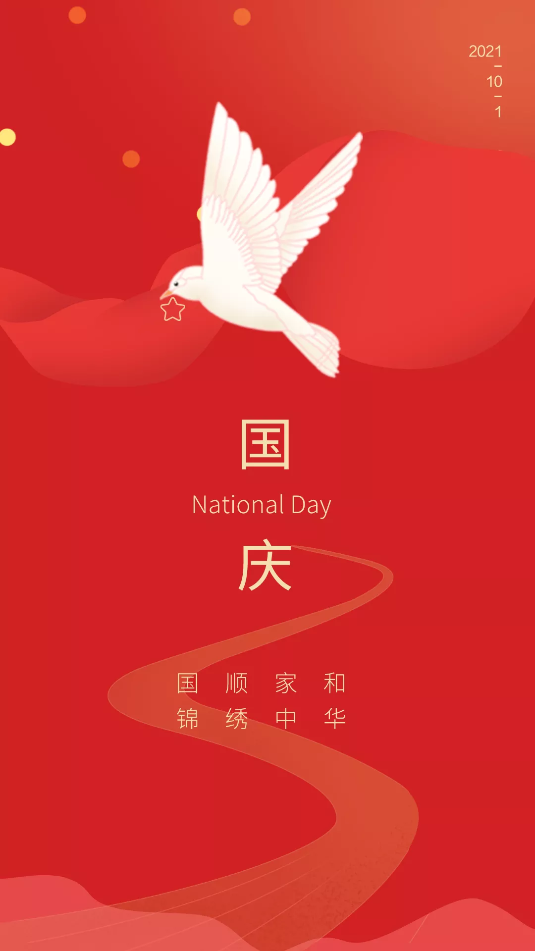 国庆节海报,祝福祖国,生日快乐