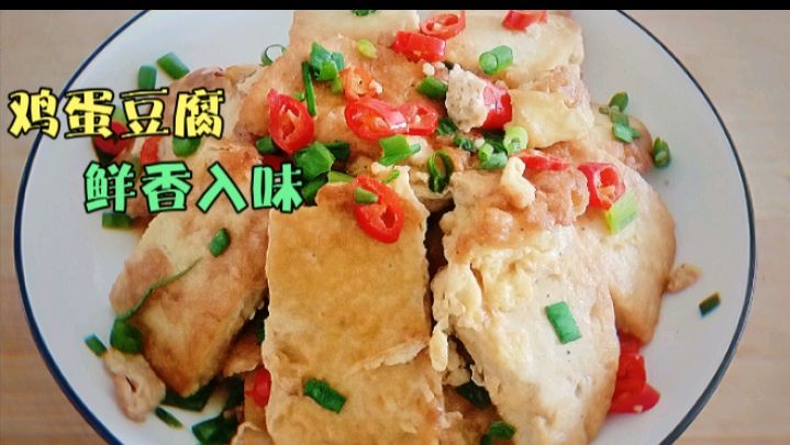 家常版鸡蛋豆腐,做法简单,好吃下饭又解馋,我家一周吃四次