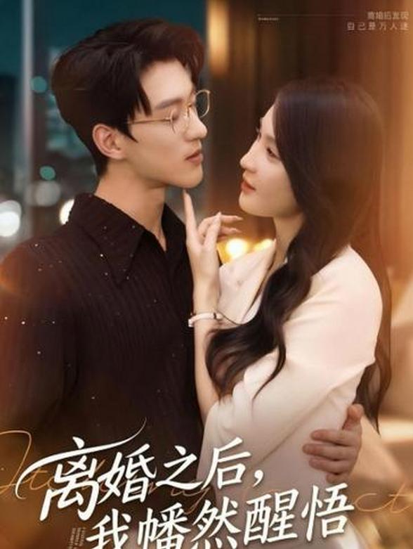 离婚之后，我幡然醒悟封面图