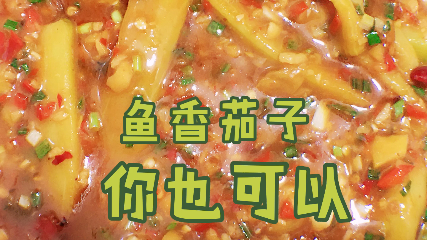 阿坤教大家做一道川菜中的特色菜“鱼香茄子”好吃易做!