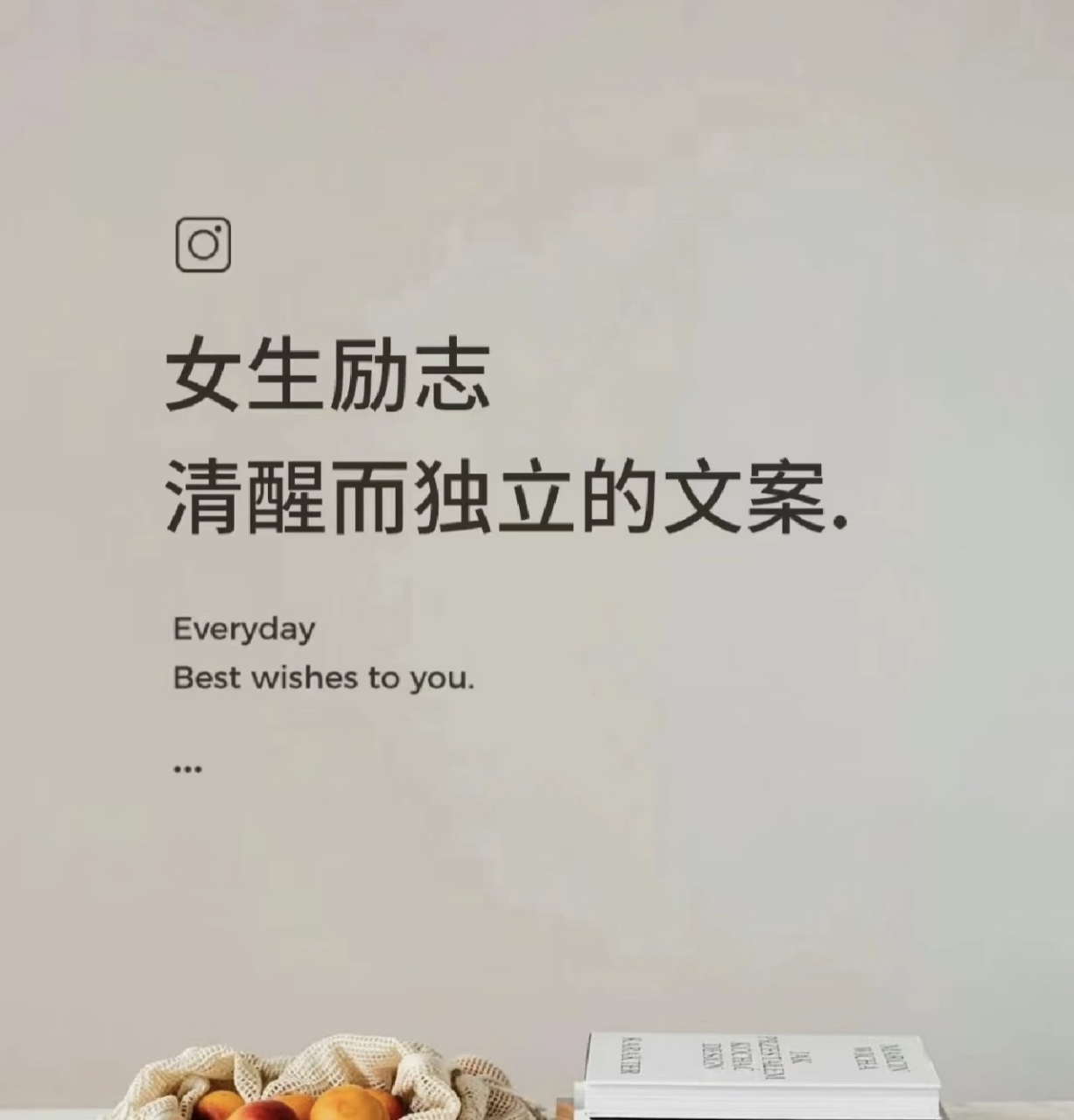 女生励志清醒而独立的文案