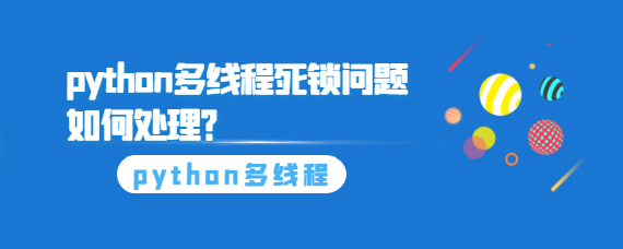 Python多线程死锁问题处理