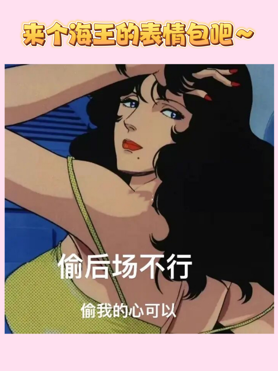 来个海王的表情包吧～ 球场渣女表情包,有需要自取哦!