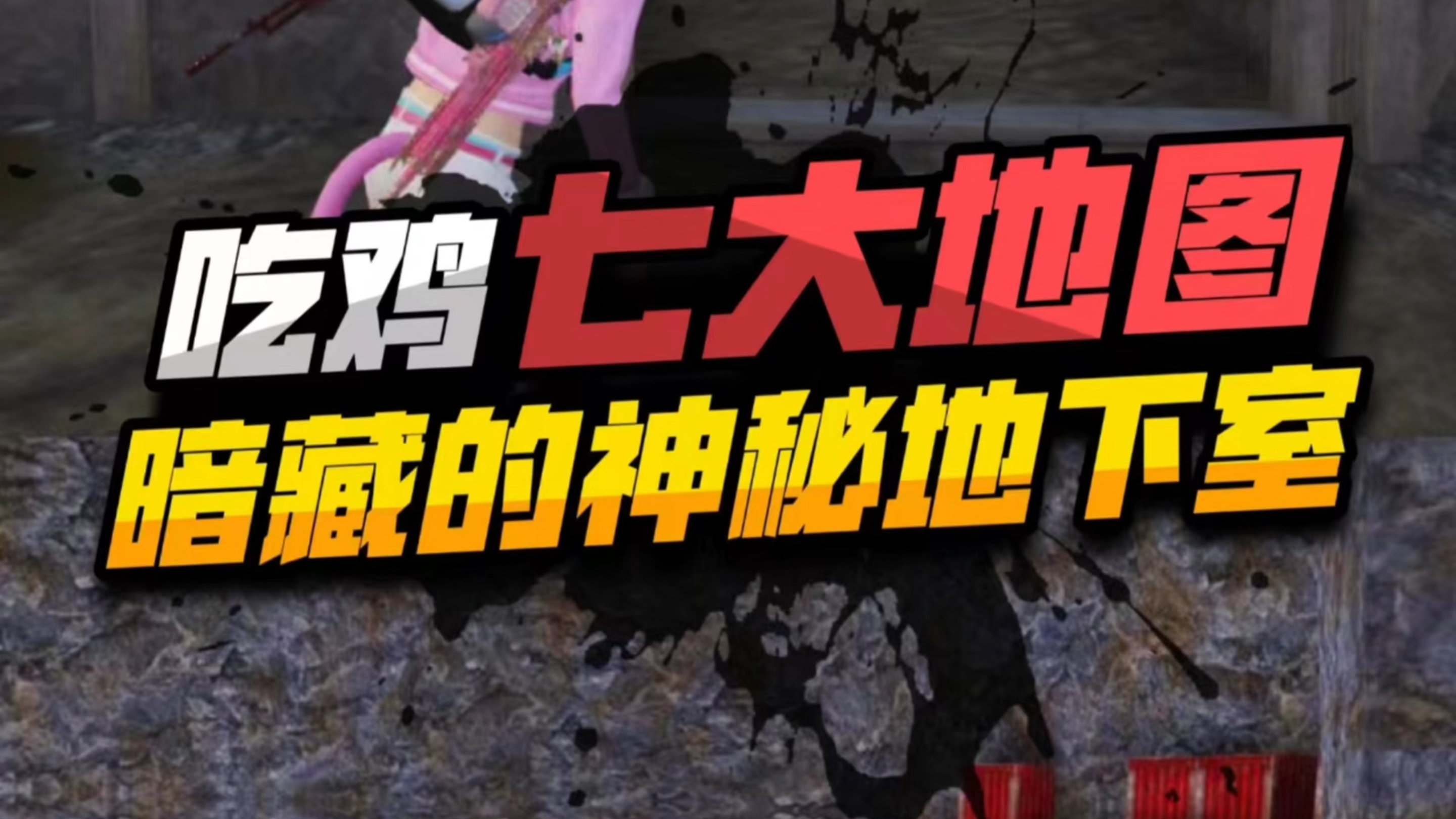 吃鸡中七大地图 暗藏的神秘地下室