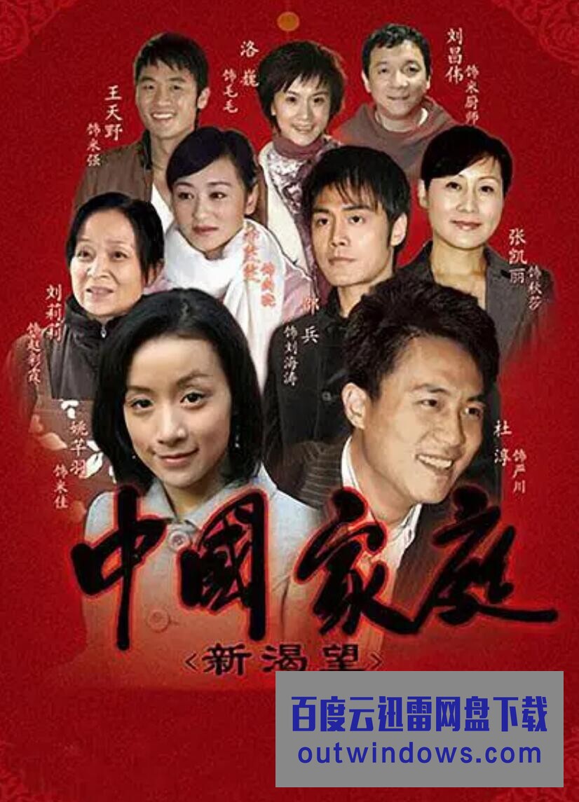 [电视剧]高清720P《中国家庭之新渴望》电视剧 全30集 国语中字1080p|4k高清