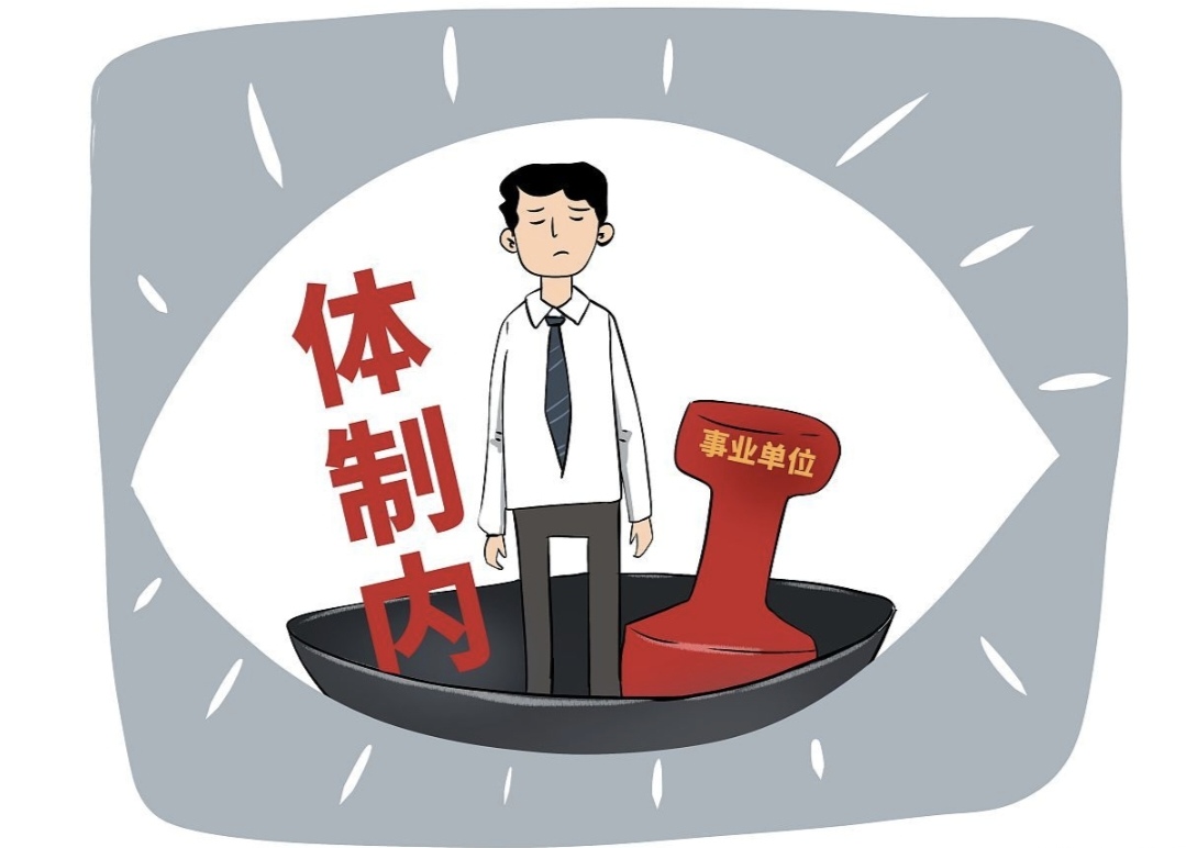 编外人员被清理,编制内的公务员只剩了一个选择