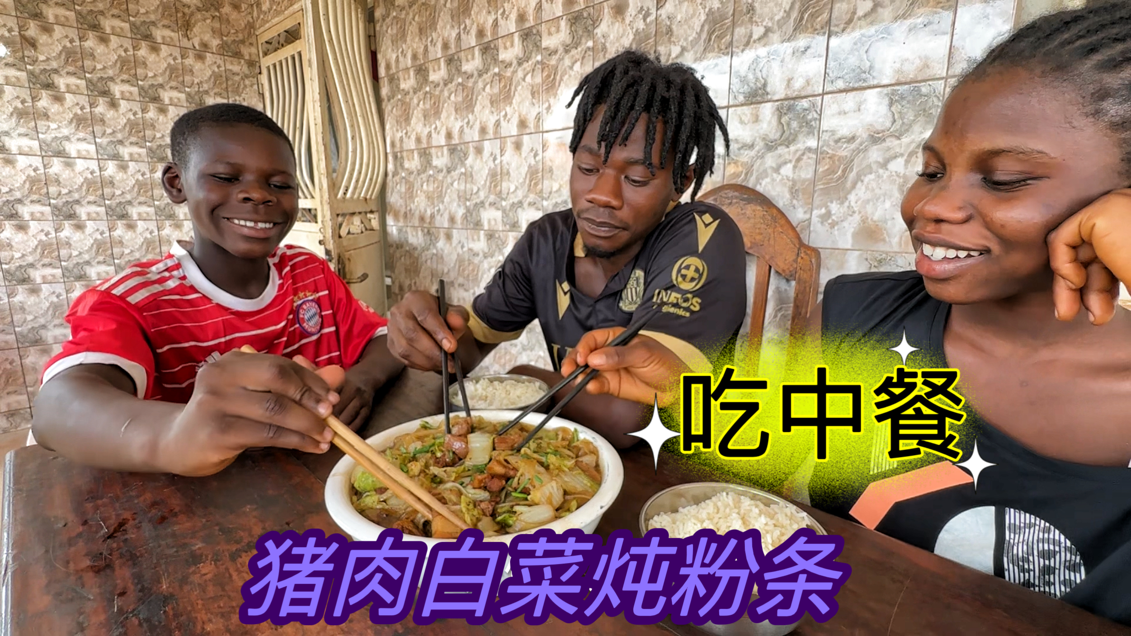 非洲孩子吃猪肉炖粉条,吸满了汤汁每一口都是油,这味道太香了