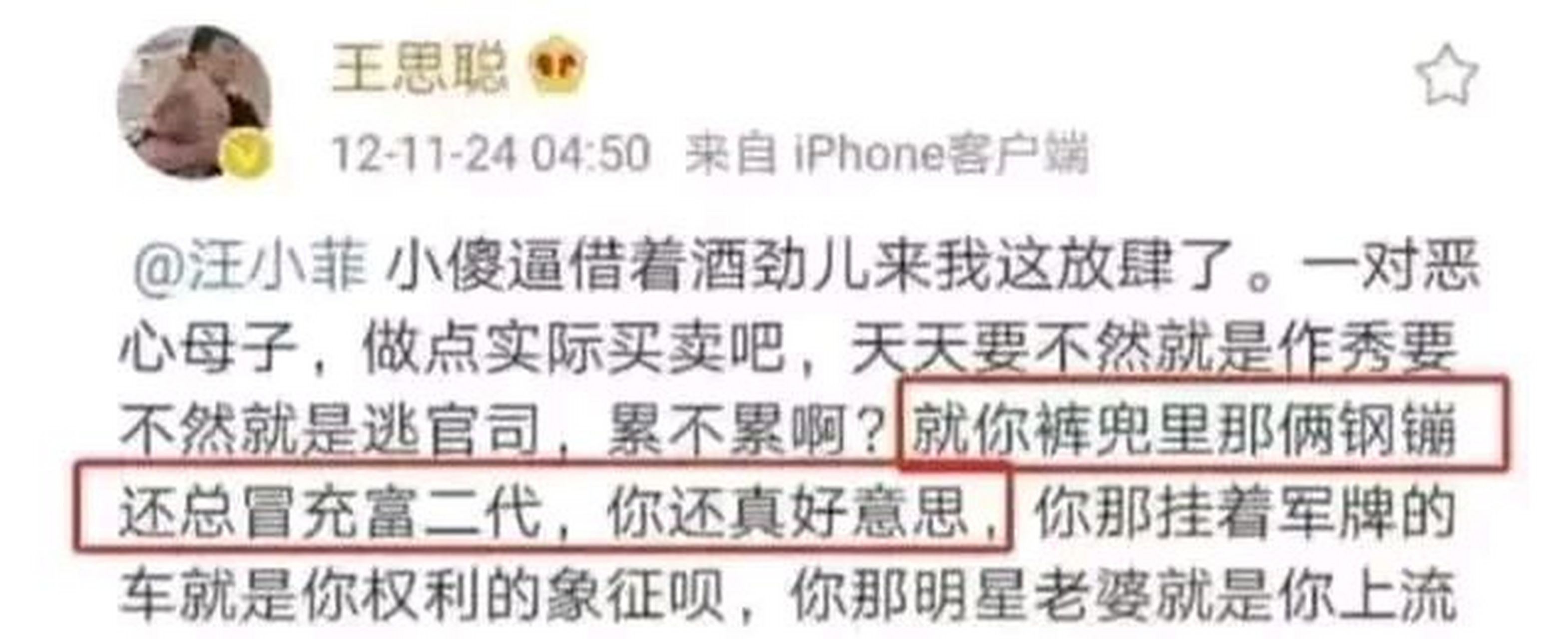 汪小菲被王思聪吊打图片