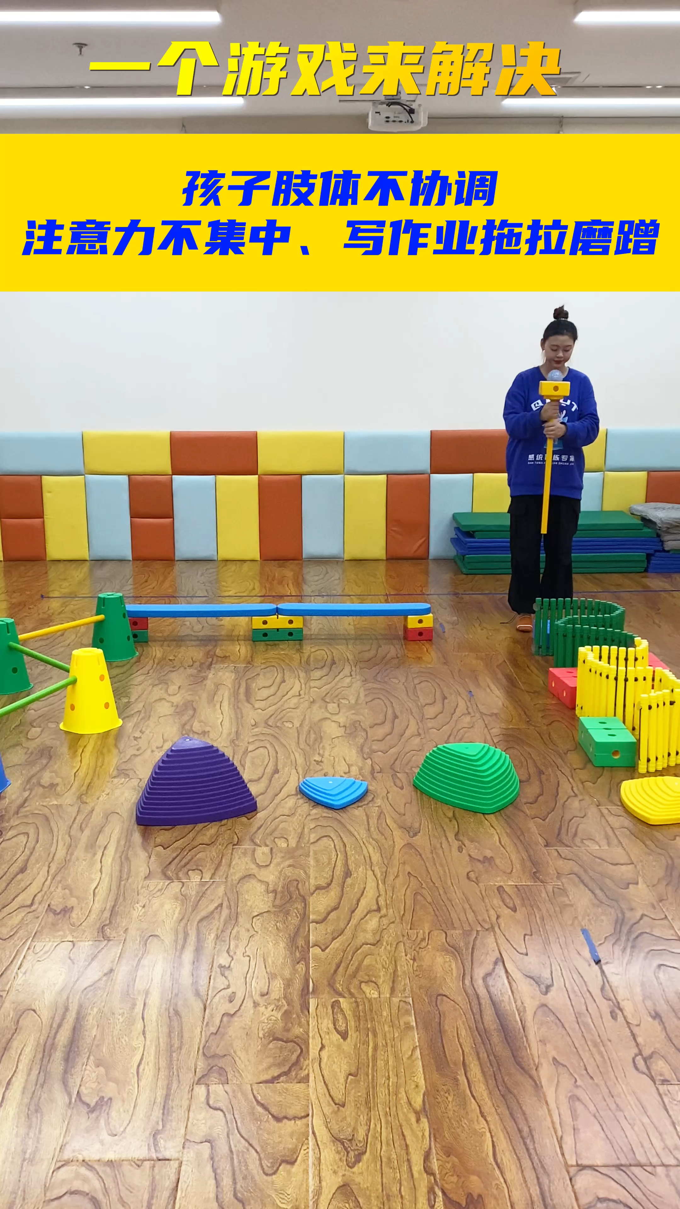 感统训练- 万象组合跨障碍行走提升孩子反应力,专注力,促进注意力集中