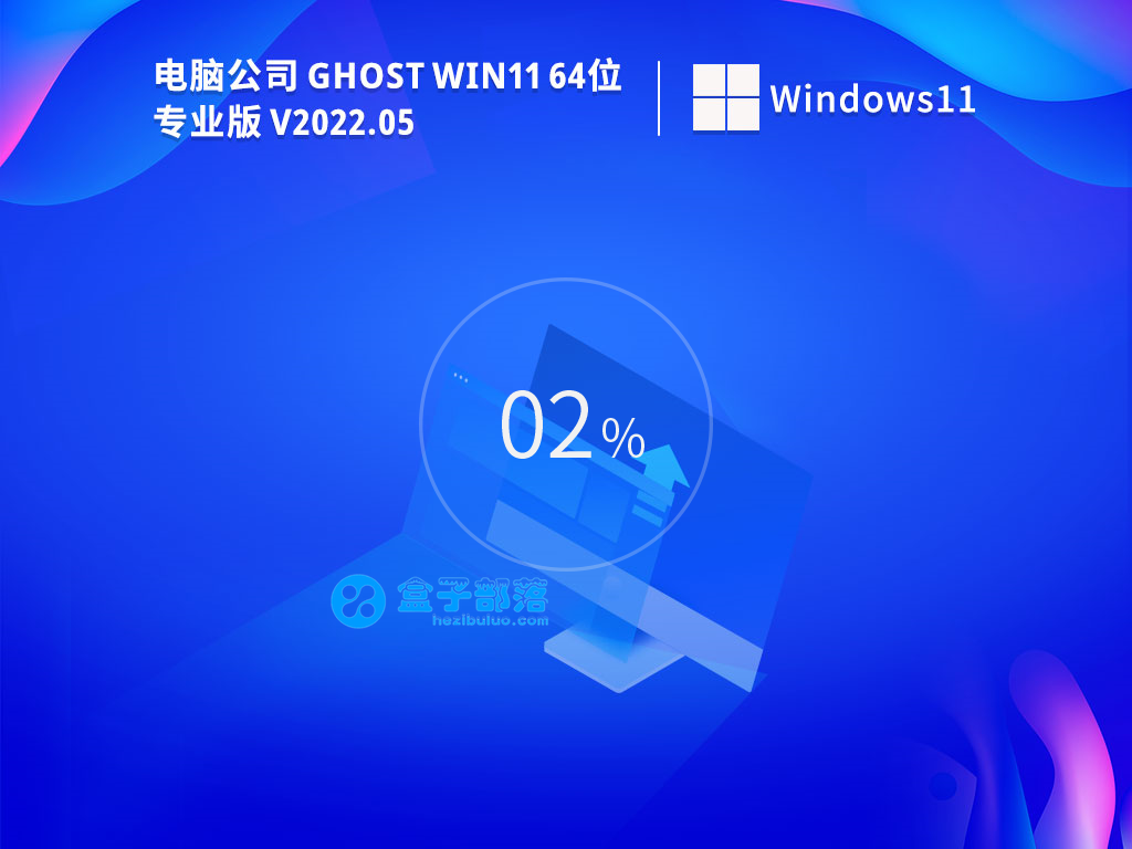 电脑公司Ghost Win 11 64位 免费激活版 V2022.05 官方特别优化版