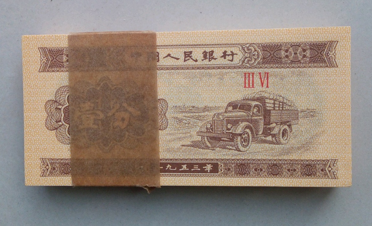 常见的1953年黄色一分纸币,两个版本价格相差二百倍,要区分清楚