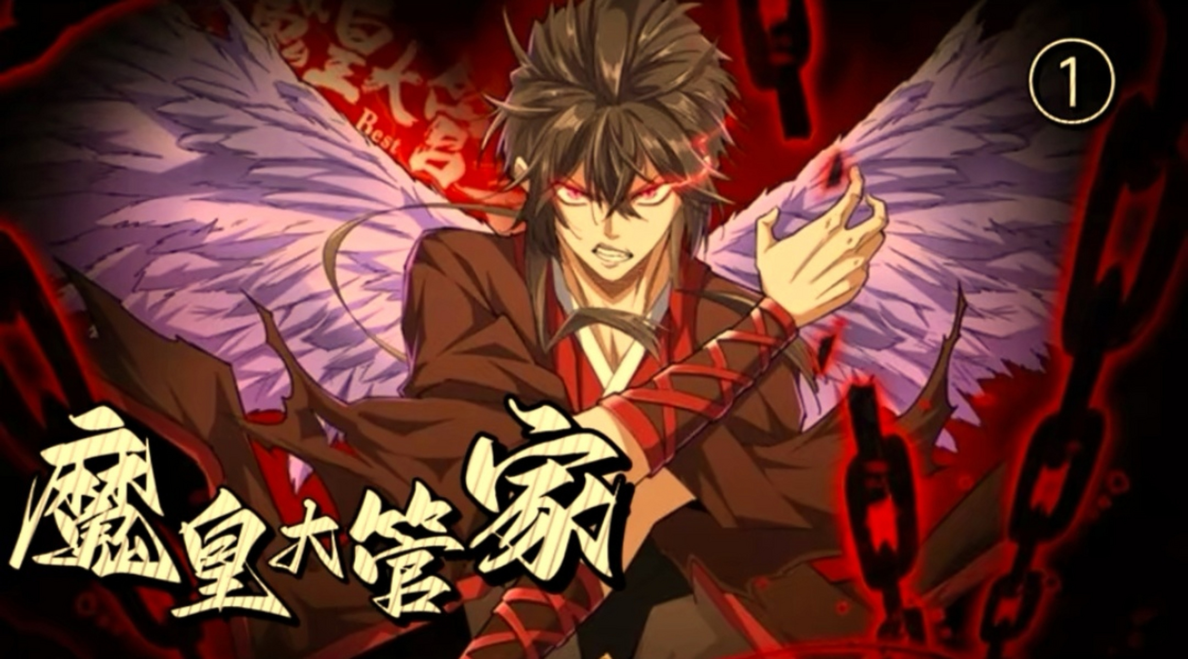 《魔皇大管家》魔皇大管家漫画在线看下拉式六漫画