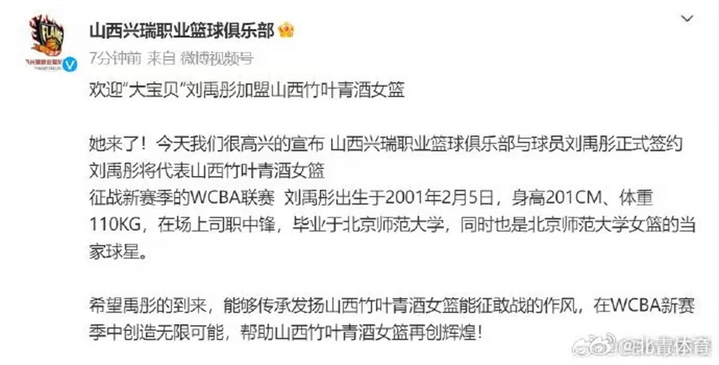 北京时间2023年8月7日,山西兴瑞职业篮球俱乐部官方宣布,大运会女篮