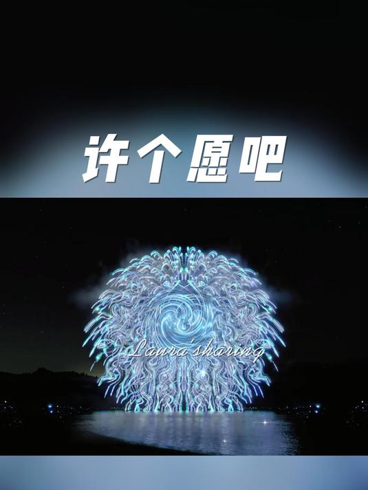 许个愿吧,万一实现了呢