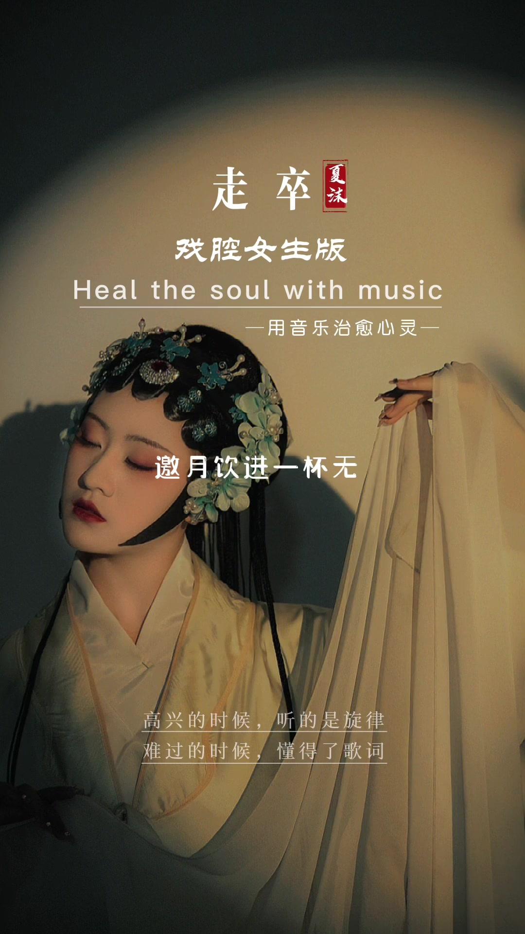 走卒戏腔版终于来啦有没有余音绕梁不绝于耳