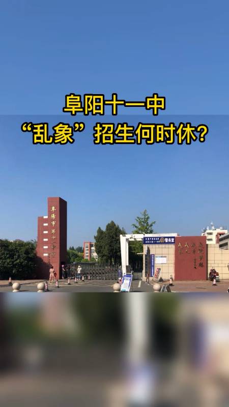 阜阳十一中乱象招生何时休?-度小视